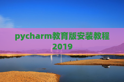 pycharm教育版安装教程2019